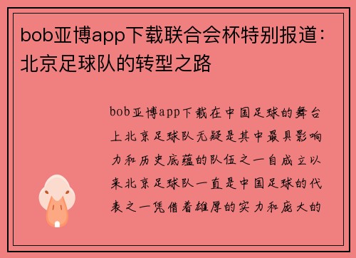 bob亚博app下载联合会杯特别报道：北京足球队的转型之路