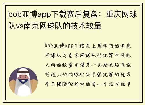 bob亚博app下载赛后复盘：重庆网球队vs南京网球队的技术较量