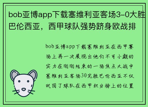 bob亚博app下载塞维利亚客场3-0大胜巴伦西亚，西甲球队强势跻身欧战排名前三