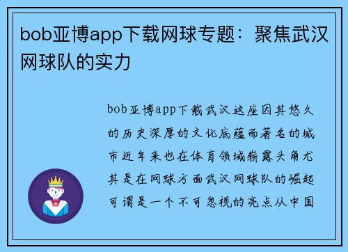 bob亚博app下载网球专题：聚焦武汉网球队的实力