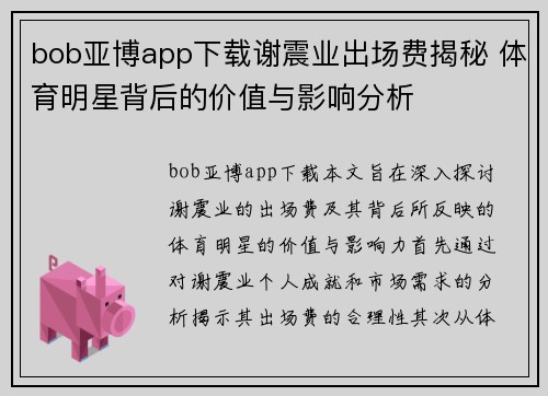 bob亚博app下载谢震业出场费揭秘 体育明星背后的价值与影响分析