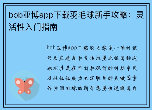 bob亚博app下载羽毛球新手攻略：灵活性入门指南