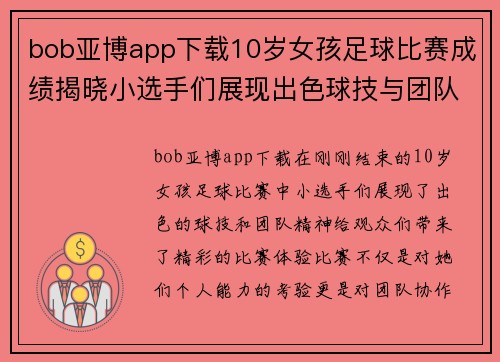 bob亚博app下载10岁女孩足球比赛成绩揭晓小选手们展现出色球技与团队精神