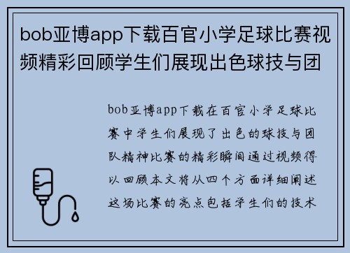 bob亚博app下载百官小学足球比赛视频精彩回顾学生们展现出色球技与团队精神