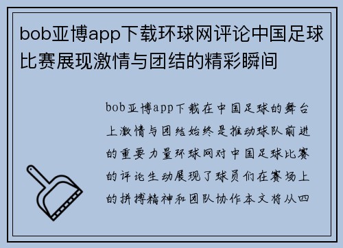 bob亚博app下载环球网评论中国足球比赛展现激情与团结的精彩瞬间