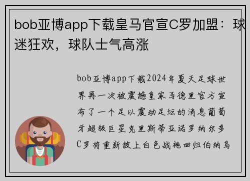 bob亚博app下载皇马官宣C罗加盟：球迷狂欢，球队士气高涨