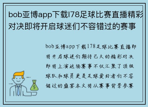 bob亚博app下载l78足球比赛直播精彩对决即将开启球迷们不容错过的赛事盛宴