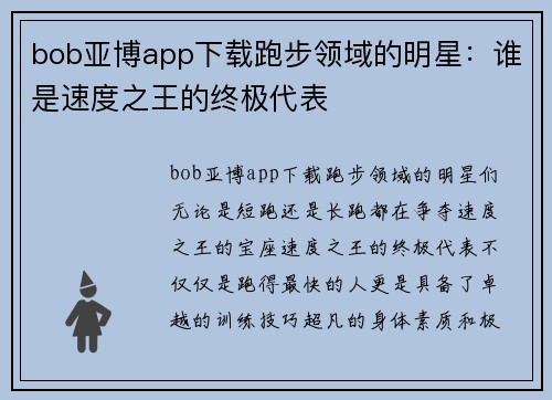 bob亚博app下载跑步领域的明星：谁是速度之王的终极代表