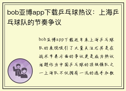 bob亚博app下载乒乓球热议：上海乒乓球队的节奏争议