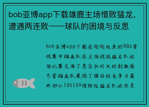 bob亚博app下载雄鹿主场惜败猛龙，遭遇两连败——球队的困境与反思