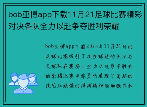 bob亚博app下载11月21足球比赛精彩对决各队全力以赴争夺胜利荣耀