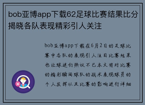 bob亚博app下载62足球比赛结果比分揭晓各队表现精彩引人关注