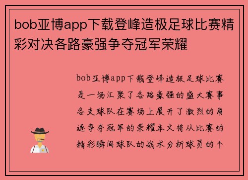bob亚博app下载登峰造极足球比赛精彩对决各路豪强争夺冠军荣耀