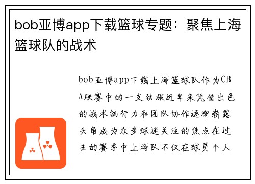 bob亚博app下载篮球专题：聚焦上海篮球队的战术