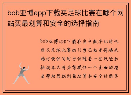 bob亚博app下载买足球比赛在哪个网站买最划算和安全的选择指南