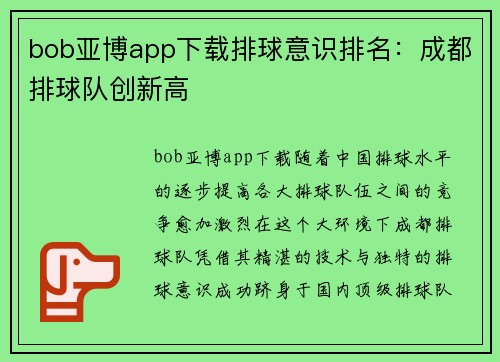 bob亚博app下载排球意识排名：成都排球队创新高