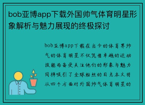 bob亚博app下载外国帅气体育明星形象解析与魅力展现的终极探讨