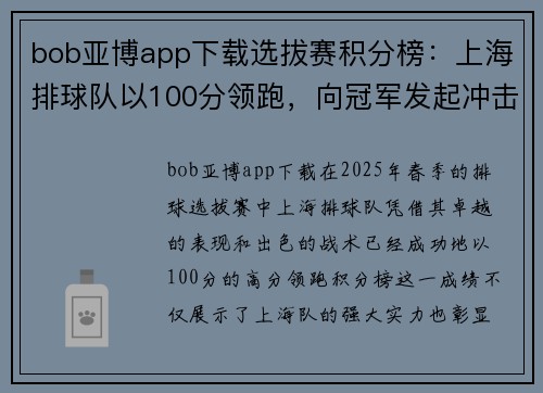 bob亚博app下载选拔赛积分榜：上海排球队以100分领跑，向冠军发起冲击